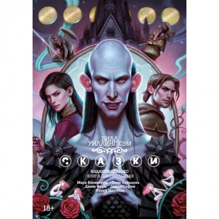 Комиксы. Манга, книга Сказки. Издание делюкс. Книга 11 купить по скидке