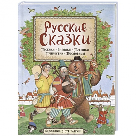 Русские народные сказки, книга Русские сказки. Песенки, потешки, пословицы, прибаутки, скороговорки, загадки купить по скидке