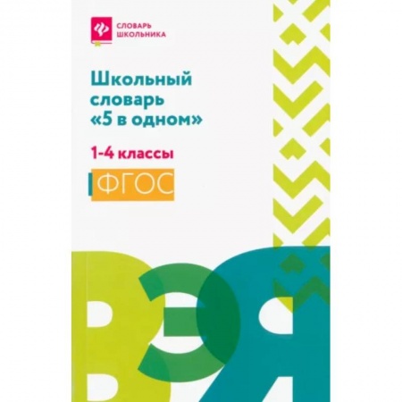 Русский язык, книга Школьный словарь '5 в одном': 1-4 классы купить по скидке