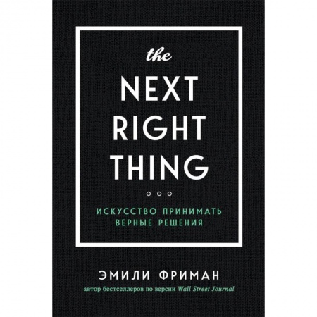 Отраслевая (прикладная) психология, книга The Next Right Thing. Искусство принимать верные решения купить по скидке