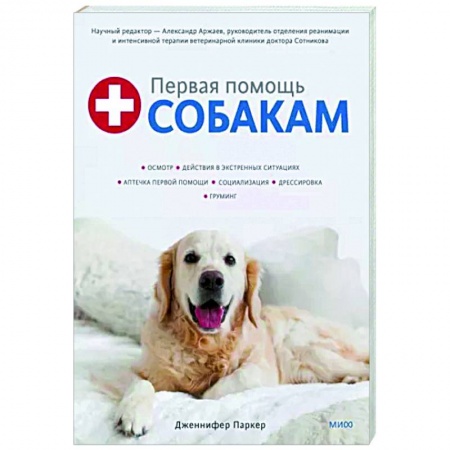 Собаки, книга Первая помощь собакам. Осмотр, действия в экстренных ситуациях, аптечка первой помощи, социализация купить по скидке