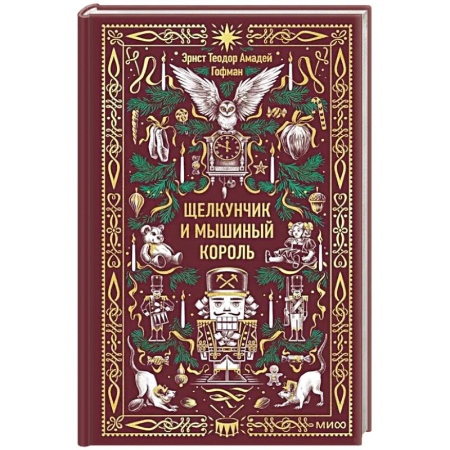 Сказки зарубежных писателей, книга Щелкунчик и Мышиный король. Вечные истории купить по скидке