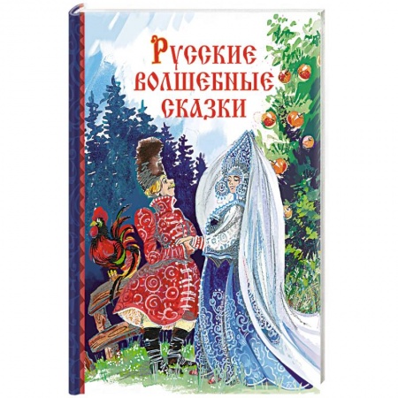Русские народные сказки, книга Русские волшебные сказки купить по скидке