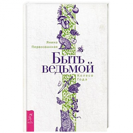 Колдовство. Практическая магия, книга Быть ведьмой. Колесо Года. купить по скидке