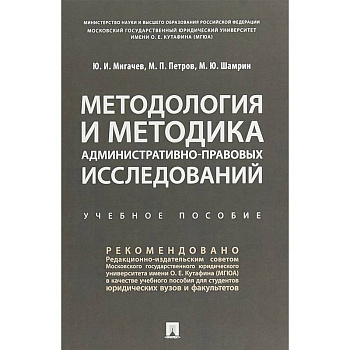 Методология и методика административно-правовых исследований. Учебное пособие