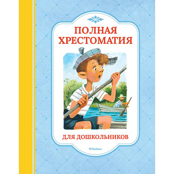 Полная хрестоматия для дошкольников