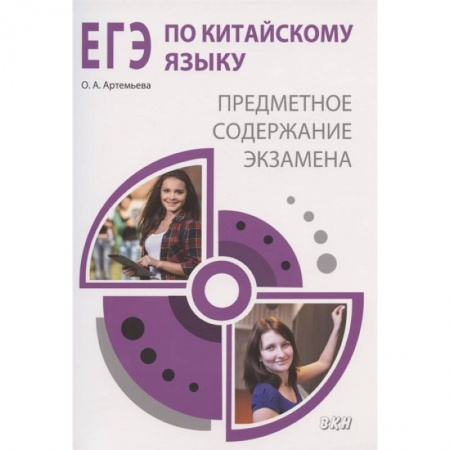 Книги, книга ЕГЭ по китайскому языку. Предметное содержание экзамена купить по скидке