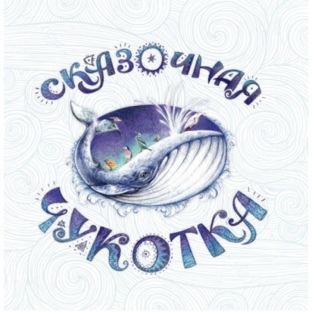 Сказки народов мира, книга Сказочная Чукотка купить по скидке