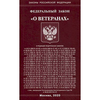 Федеральный закон 'О ветеранах'