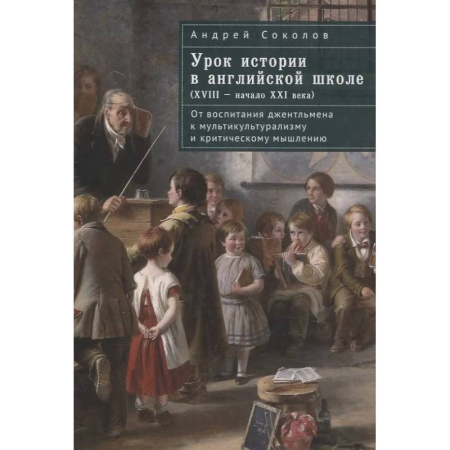Великобритания, книга Урок истории в английской школе (XVIII-начало  XXI века) купить по скидке