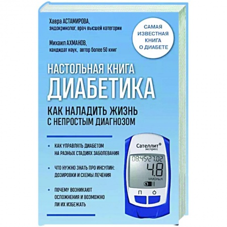 Популярная и нетрадиционная медицина, книга Настольная книга диабетика. Как наладить жизнь с непростым диагнозом купить по скидке