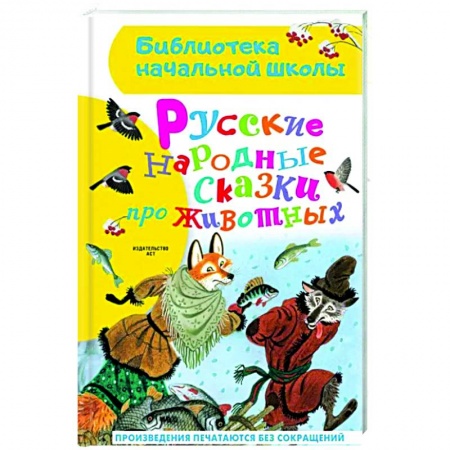 Русские народные сказки, книга Русские народные сказки про животных купить по скидке