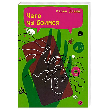 Чего мы боимся