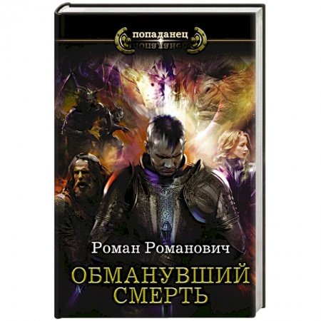 Боевая фантастика, книга Обманувший смерть купить по скидке