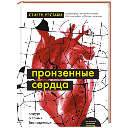 Здоровье, медицинская литература, книга Пронзенные сердца. Хирург о самых безнадежных пациентах и попытках их спасти купить по скидке