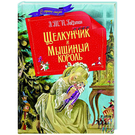 Сказки зарубежных писателей, книга Щелкунчик и мышиный король купить по скидке