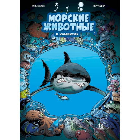 Комиксы. Манга, книга Морские животные в комиксах. Том 1 купить по скидке