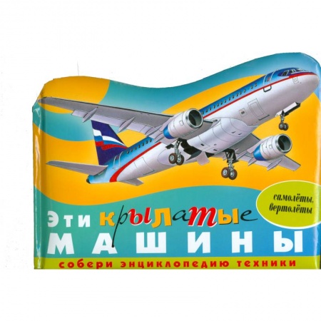 Книги, книга Эти крылатые машины (самолеты,вертолеты) купить по скидке