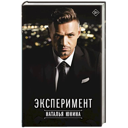 Отечественный любовный роман, книга Эксперимент купить по скидке