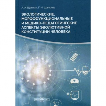 Биологические науки, книга Экологические, морфофункциональные и медико-педагогические аспекты купить по скидке