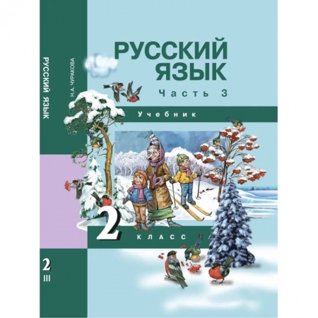 Русский язык, книга Русский язык. 2 класс. Учебник. В 3-х частях. Часть 3. ФГОС купить по скидке