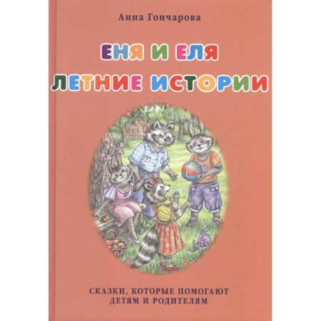 Сказки отечественных писателей, книга Еня и Еля. Летние истории купить по скидке