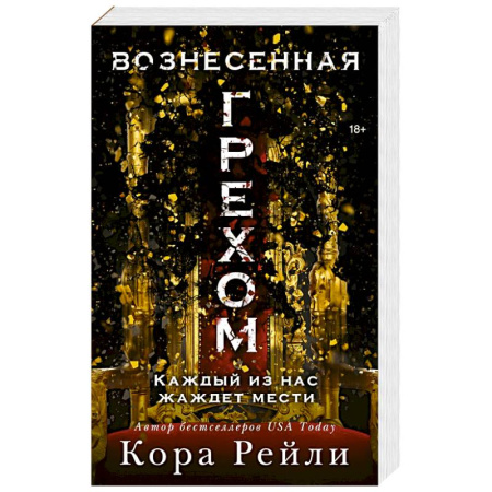 Любовный роман, книга Вознесенная грехом купить по скидке