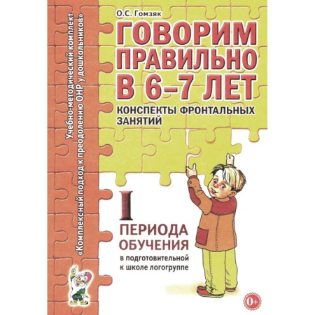 Дидактический материал для логопедов, книга Говорим правильно в 6-7 лет. Конспекты фронтальных занятий. 1 период обучения в подготовительной к школе логогруппе купить по скидке