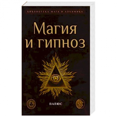 Магия и колдовство, книга Магия и гипноз купить по скидке
