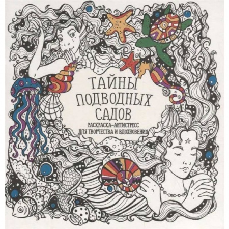 Комиксы. Манга, книга Тайны подводных садов купить по скидке