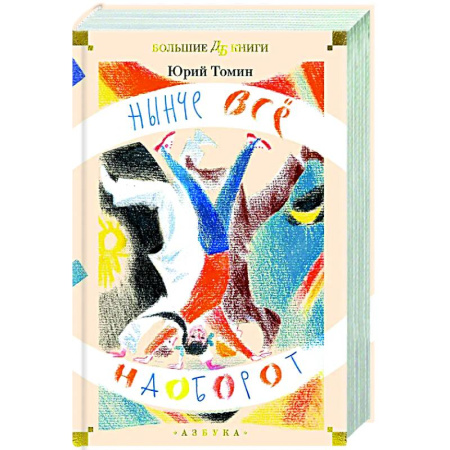Повести и рассказы о детях, книга Нынче все наоборот купить по скидке