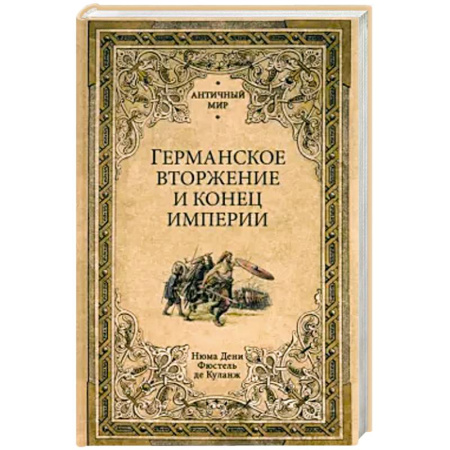 История, биография, мемуары, книга Германское вторжение и конец империи купить по скидке