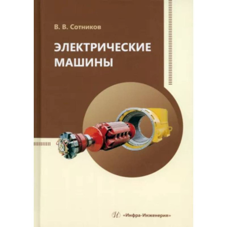 Электротехника, книга Электрические машины. Учебное пособие купить по скидке