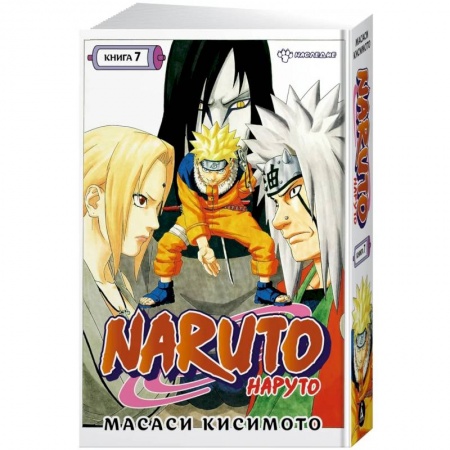 Книги, книга Naruto. Наруто. Книга 7. Наследие купить по скидке