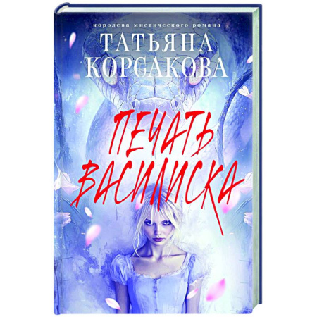 Отечественный любовный роман, книга Печать Василиска купить по скидке