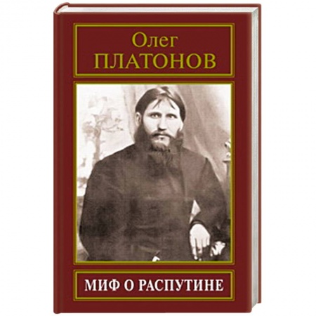 Книги, книга Миф о Распутине купить по скидке