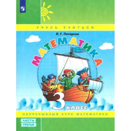 Математика. Алгебра. Геометрия, книга Математика. 3 класс. Учебное пособие. В 3-х частях. ФГОС. Часть 3 купить по скидке