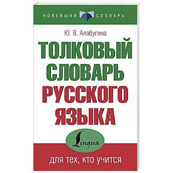 Толковый словарь русского языка для тех, кто учится