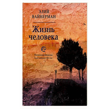 Зарубежная поэзия, книга Жизнь человека купить по скидке