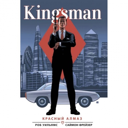 Комиксы. Манга, книга Kingsman. Красный алмаз купить по скидке