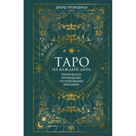 Гадание по картам Таро, книга Таро на каждый день: подарок внутри (+наклейки) купить по скидке