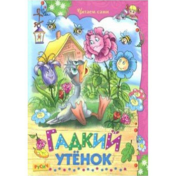 Гадкий утенок