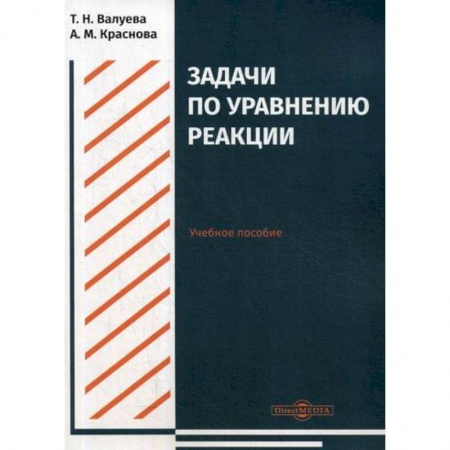 Общая и неорганическая химия, книга Задачи по уравнению реакции купить по скидке