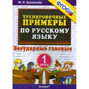 Русский язык. 1 класс. Тренировочные примеры. Безударные гласные. ФГОС