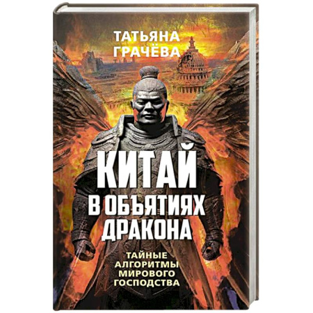 Китай, книга Китай в объятиях дракона. Тайные алгоритмы мирового господства купить по скидке