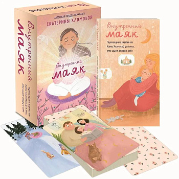 Внутренний маяк. Путеводные карты от Кати Хломовой для тех, кто ищет опору в себе