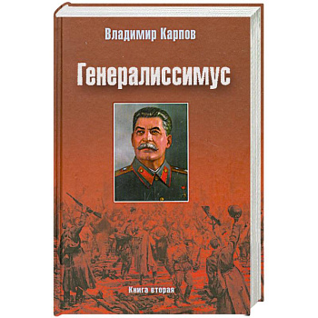 Генералиссимус. Книга вторая