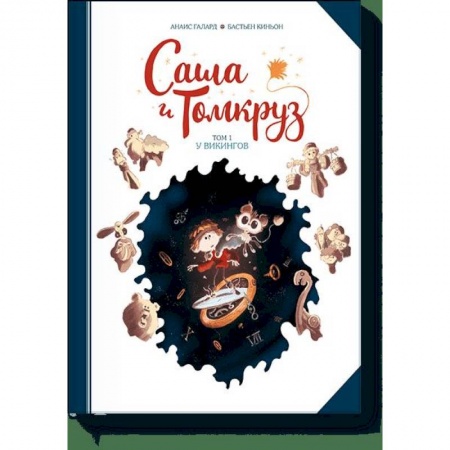 Комиксы. Манга, книга Саша и Томкруз. Том 1. У викингов купить по скидке