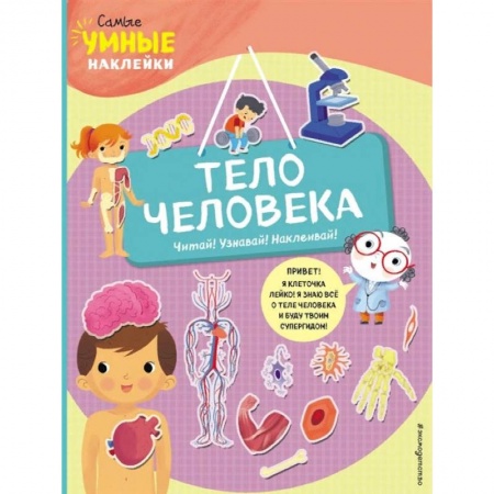 Знакомство с миром, развитие малыша, книга Тело человека (с наклейками) купить по скидке