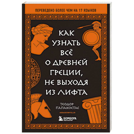 Древняя Греция, книга Как узнать всё о Древней Греции, не выходя из лифта купить по скидке